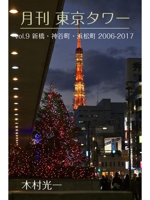 cover image of 月刊 東京タワーVolume9 新橋・神谷町・浜松町 2006-2017